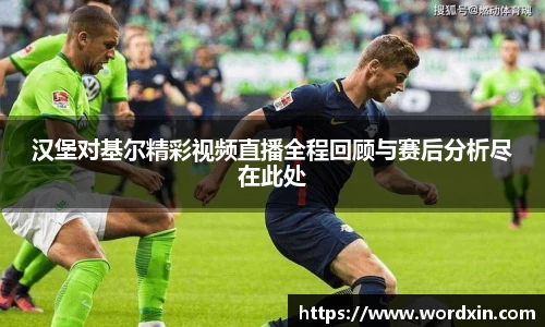 汉堡对基尔精彩视频直播全程回顾与赛后分析尽在此处