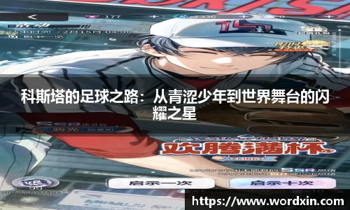 科斯塔的足球之路：从青涩少年到世界舞台的闪耀之星